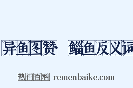 异鱼图赞·鲻鱼反义词是什么意思的图片